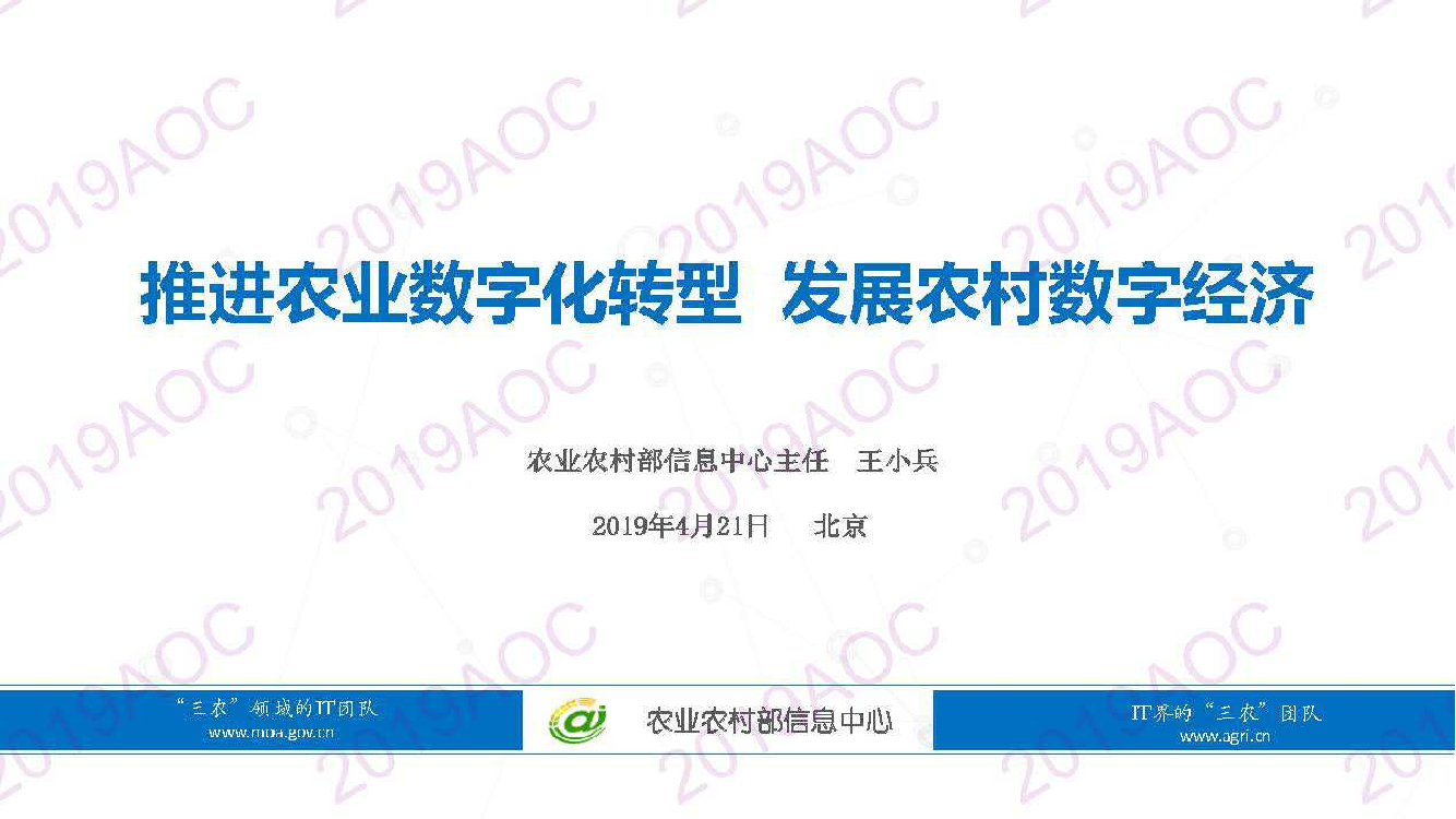 2019中国农业展望大会：推进农业数字化转型 发展农村数字经济_王小兵，农业农村部信息中心主任-2019.4-18页2019中国农业展望大会：推进农业数字化转型 发展农村数字经济_王小兵，农业农村部信息中心主任-2019.4-18页_1.png